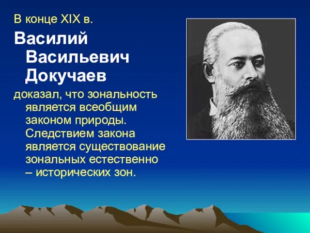 В конце XIX в. Василий Васильевич Докучаев доказал, что зональность