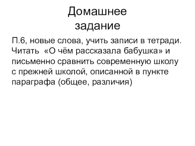 Домашнее задание П.6, новые слова, учить записи в тетради. Читать