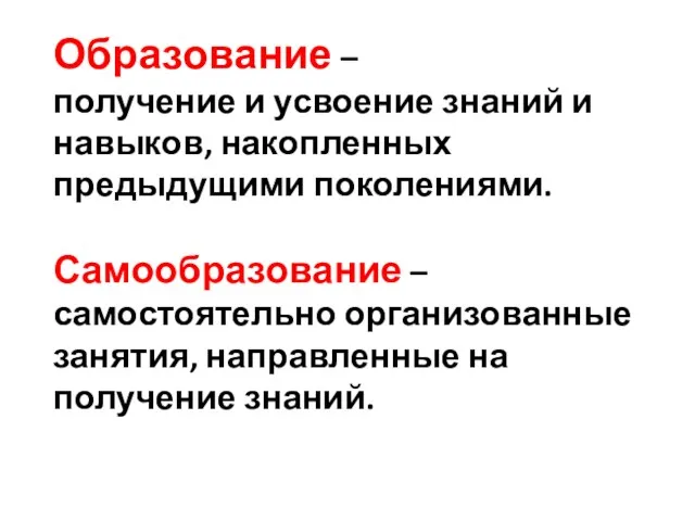 Образование – получение и усвоение знаний и навыков, накопленных предыдущими