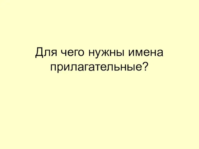 Для чего нужны имена прилагательные?