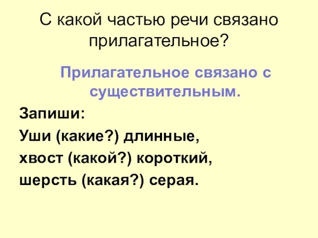 С какой частью речи связано прилагательное? Прилагательное связано с существительным.