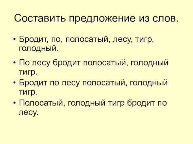 Составить предложение из слов. Бродит, по, полосатый, лесу, тигр, голодный.