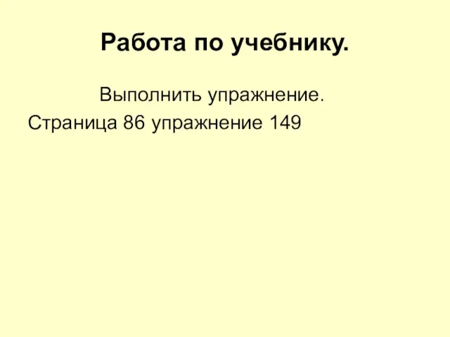 Работа по учебнику. Выполнить упражнение. Страница 86 упражнение 149