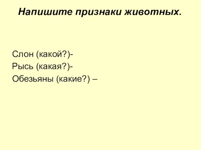 Напишите признаки животных. Слон (какой?)- Рысь (какая?)- Обезьяны (какие?) –