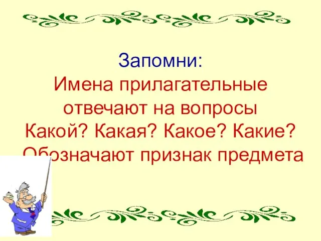 Запомни: Имена прилагательные отвечают на вопросы Какой? Какая? Какое? Какие? Обозначают признак предмета