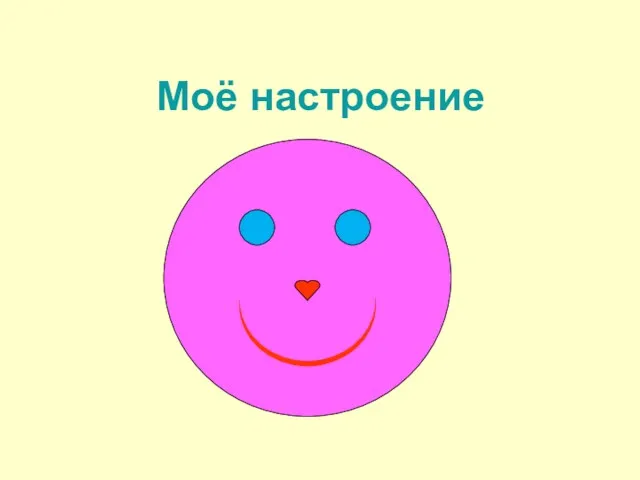 Моё настроение