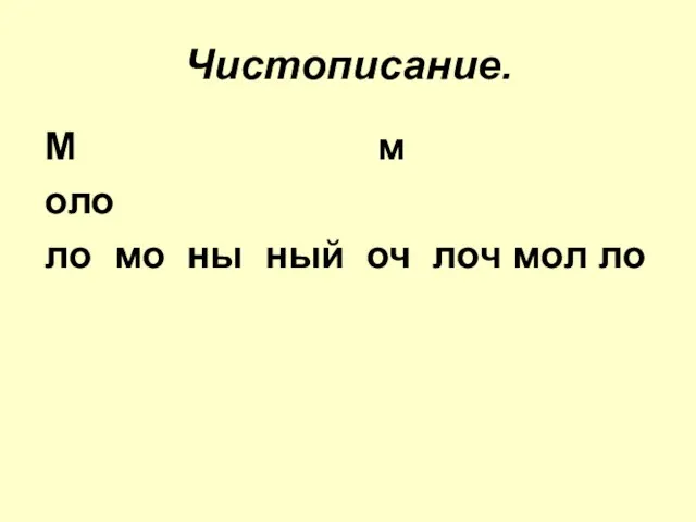 Чистописание. М м оло ло мо ны ный оч лоч мол ло