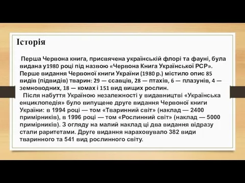 Історія Перша Червона книга, присвячена українській флорі та фауні, була