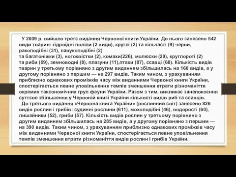 У 2009 р. вийшло третє видання Червоної книги України. До