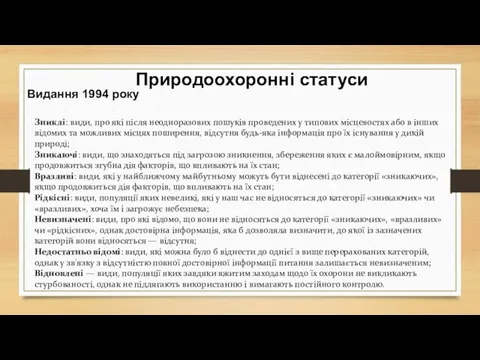 Природоохоронні статуси Видання 1994 року Зниклі: види, про які після