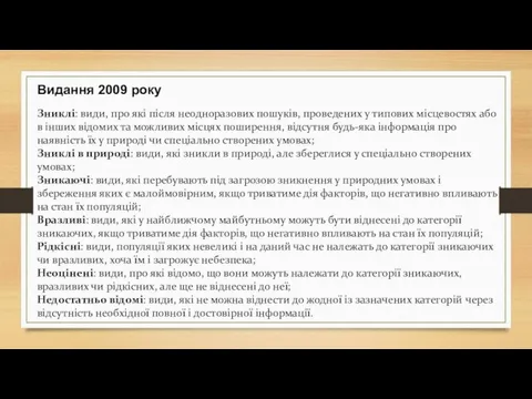 Видання 2009 року Зниклі: види, про які після неодноразових пошуків,