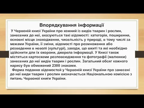 Впорядкування інформації У Червоній книзі України про кожний із видів