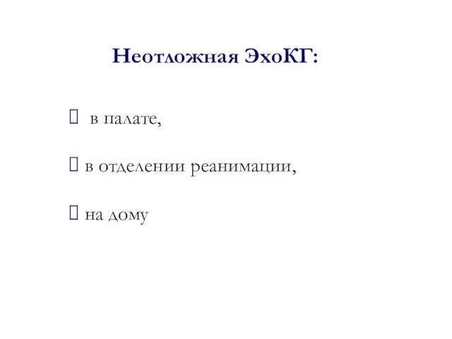 Неотложная ЭхоКГ: в палате, в отделении реанимации, на дому