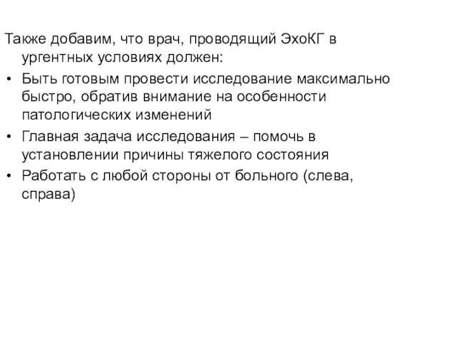 Также добавим, что врач, проводящий ЭхоКГ в ургентных условиях должен: