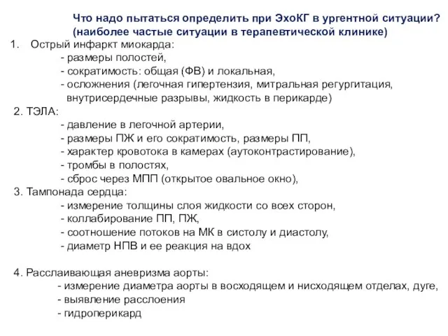 Что надо пытаться определить при ЭхоКГ в ургентной ситуации? (наиболее