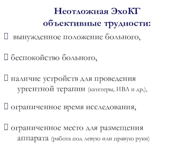 Неотложная ЭхоКГ объективные трудности: вынужденное положение больного, беспокойство больного, наличие