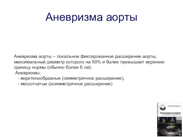 Аневризма аорты Аневризма аорты – локальное фиксированное расширение аорты, максимальный