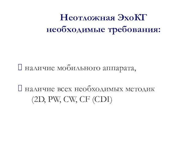 Неотложная ЭхоКГ необходимые требования: наличие мобильного аппарата, наличие всех необходимых методик (2D, PW, CW, CF (CDI)