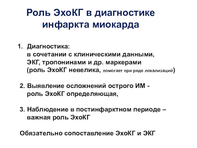 Роль ЭхоКГ в диагностике инфаркта миокарда Диагностика: в сочетании с