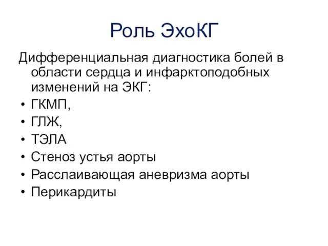 Роль ЭхоКГ Дифференциальная диагностика болей в области сердца и инфарктоподобных