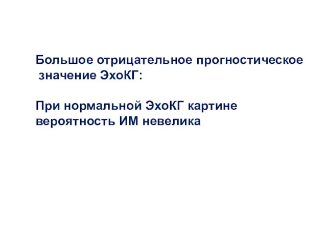 Большое отрицательное прогностическое значение ЭхоКГ: При нормальной ЭхоКГ картине вероятность ИМ невелика