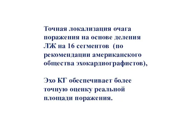 Точная локализация очага поражения на основе деления ЛЖ на 16