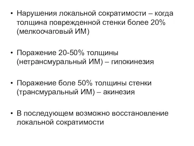 Нарушения локальной сократимости – когда толщина поврежденной стенки более 20%