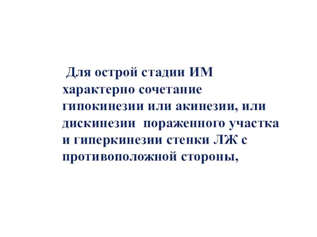 Для острой стадии ИМ характерно сочетание гипокинезии или акинезии, или