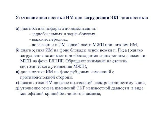 Уточнение диагностики ИМ при затруднении ЭКГ диагностики: а) диагностика инфаркта