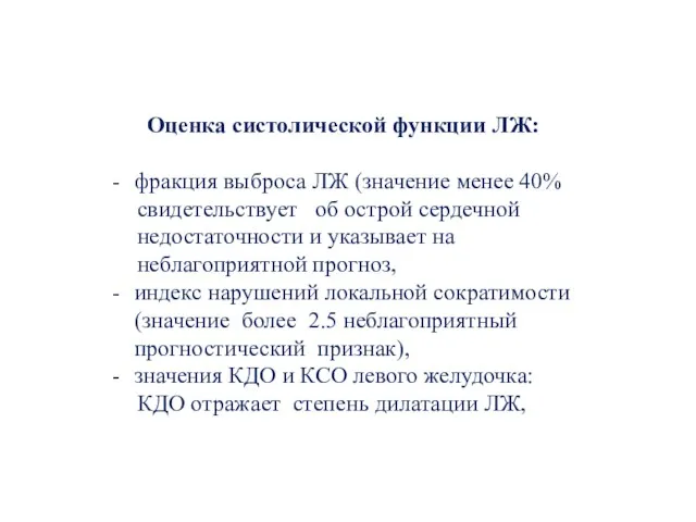 Оценка систолической функции ЛЖ: фракция выброса ЛЖ (значение менее 40%