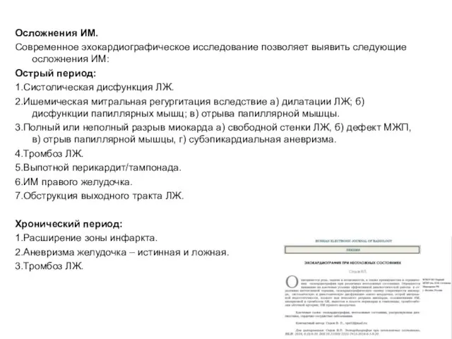 Осложнения ИМ. Современное эхокардиографическое исследование позволяет выявить следующие осложнения ИM: