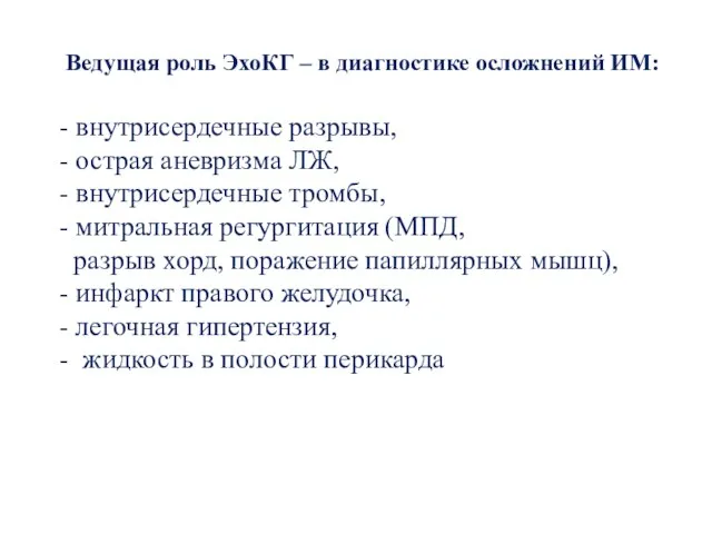 Ведущая роль ЭхоКГ – в диагностике осложнений ИМ: - внутрисердечные