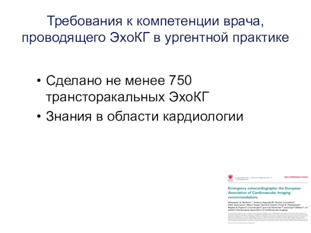 Требования к компетенции врача, проводящего ЭхоКГ в ургентной практике Сделано