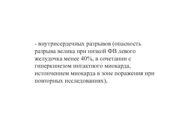 - внутрисердечных разрывов (опасность разрыва велика при низкой ФВ левого