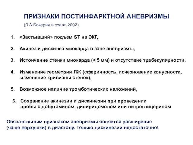 ПРИЗНАКИ ПОСТИНФАРКТНОЙ АНЕВРИЗМЫ (Л.А.Бокерия и соавт.,2002) «Застывший» подъем ST на