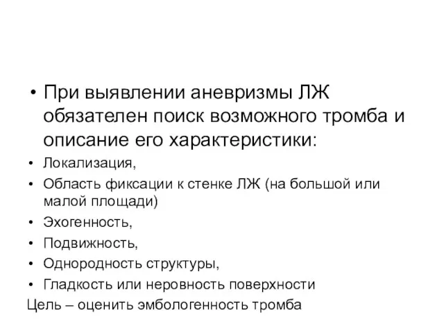 При выявлении аневризмы ЛЖ обязателен поиск возможного тромба и описание