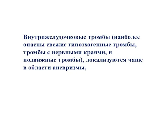 Внутрижелудочковые тромбы (наиболее опасны свежие гипоэхогенные тромбы, тромбы с нервными