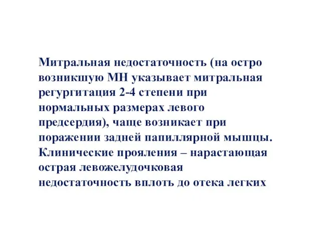 Митральная недостаточность (на остро возникшую МН указывает митральная регургитация 2-4