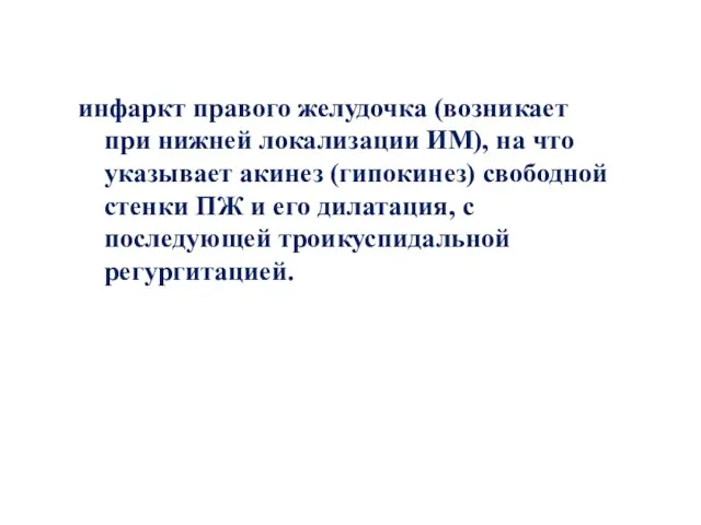 инфаркт правого желудочка (возникает при нижней локализации ИМ), на что