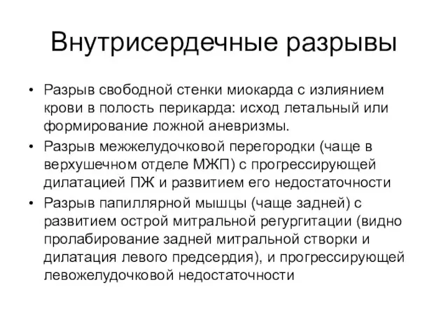 Внутрисердечные разрывы Разрыв свободной стенки миокарда с излиянием крови в