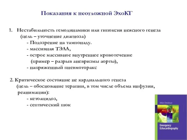 Показания к неотложной ЭхоКГ Нестабильность гемодинамики или гипоксия неясного генеза