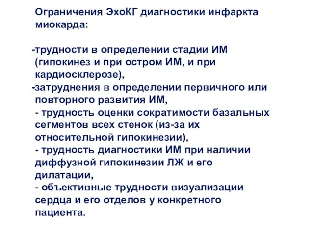 Ограничения ЭхоКГ диагностики инфаркта миокарда: трудности в определении стадии ИМ