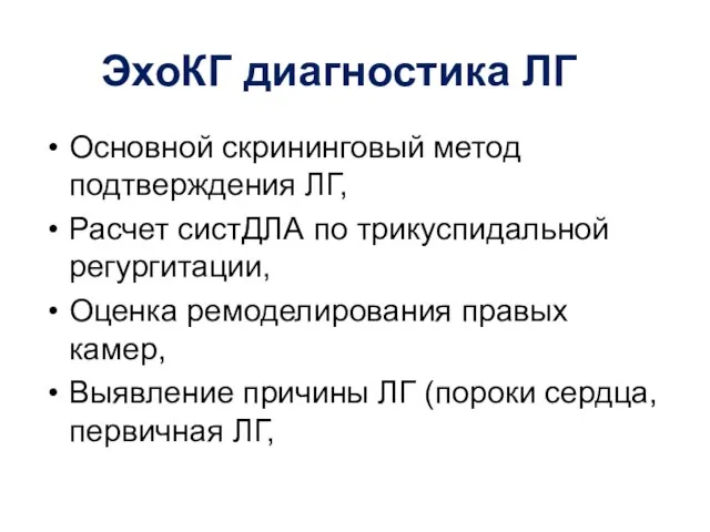 ЭхоКГ диагностика ЛГ Основной скрининговый метод подтверждения ЛГ, Расчет систДЛА