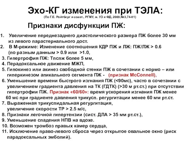 Эхо-КГ изменения при ТЭЛА: Признаки дисфункции ПЖ: (По Г.Е. Ройтберг