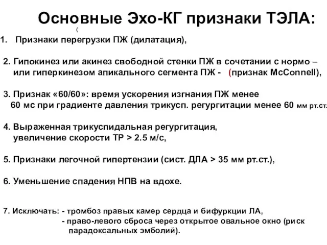 Основные Эхо-КГ признаки ТЭЛА: ( Признаки перегрузки ПЖ (дилатация), 2.