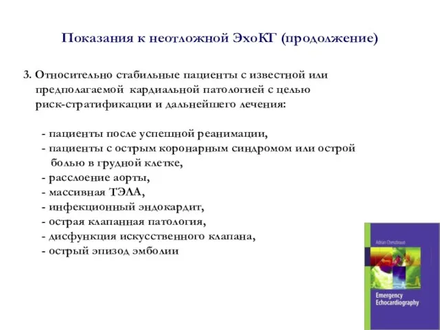 Показания к неотложной ЭхоКГ (продолжение) 3. Относительно стабильные пациенты с