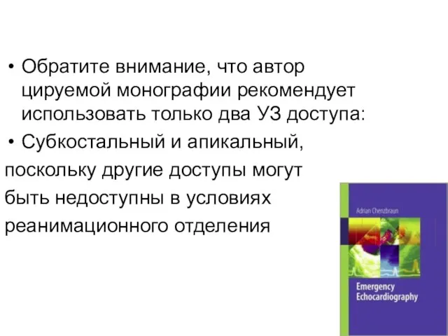 Обратите внимание, что автор цируемой монографии рекомендует использовать только два