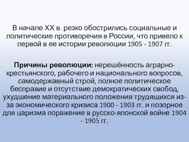 В начале ХХ в. резко обострились социальные и политические противоречия в России, что