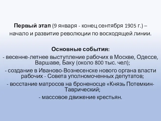 Первый этап (9 января - конец сентября 1905 г.) – начало и развитие