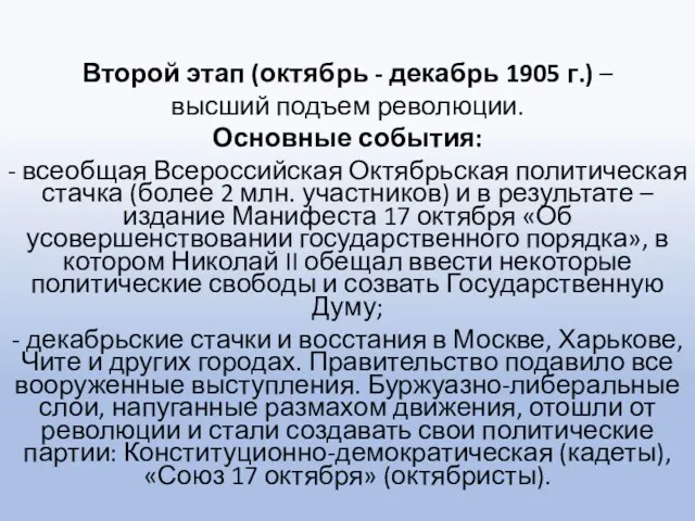 Второй этап (октябрь - декабрь 1905 г.) – высший подъем революции. Основные события: